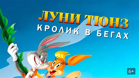 Луни Тюнз: Кролик в бегах 
 2024.04.20 05:30 на русском языке смотреть онлайн.
